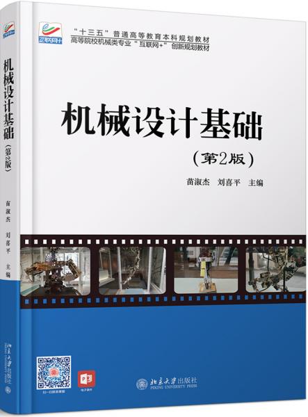 機械設計基礎（第2版）