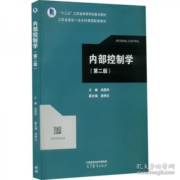 內(nèi)部控制學(xué)
