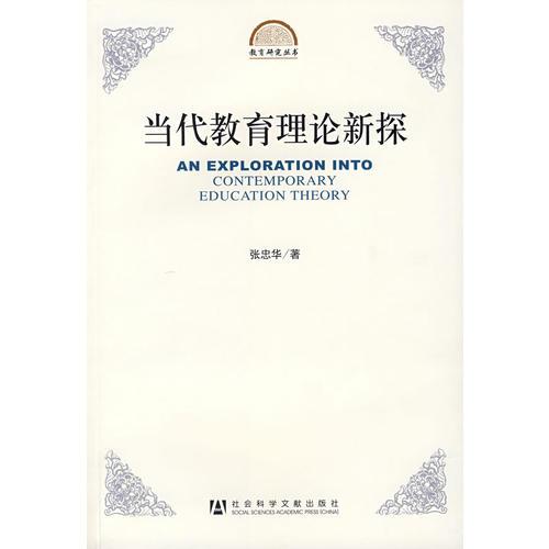 當(dāng)代教育理論新探