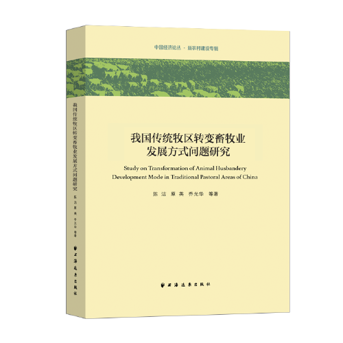 我國傳統(tǒng)牧區(qū)轉(zhuǎn)變畜牧業(yè)發(fā)展方式問題研究(中國經(jīng)濟(jì)論叢.新農(nóng)村建設(shè)專輯)
