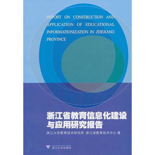 浙江省教育信息化建設(shè)與應(yīng)用研究報(bào)告