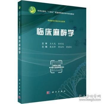 临床麻醉学