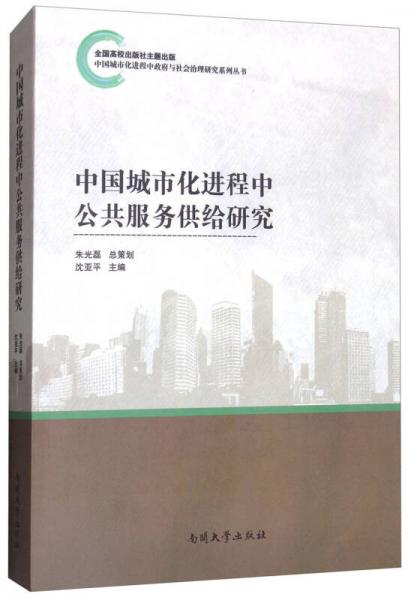 中国城市化进程中公共服务供给研究