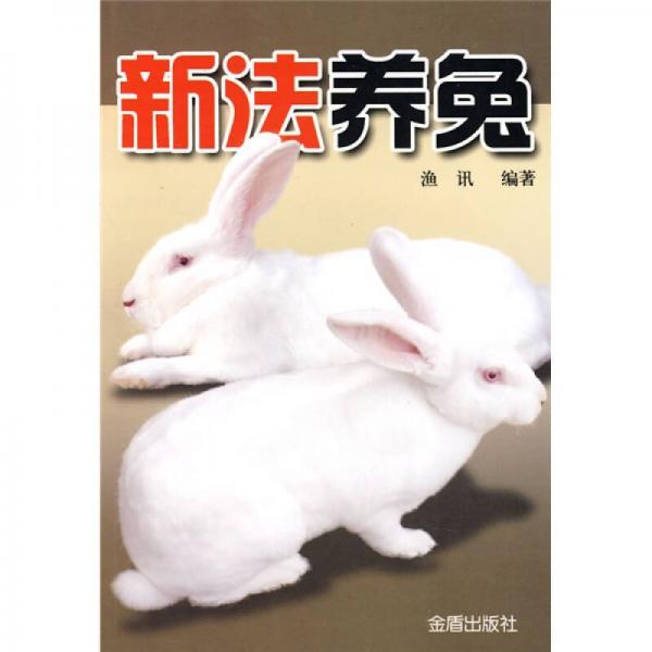 新法養(yǎng)兔