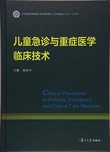 儿童急诊与重症医学临床技术