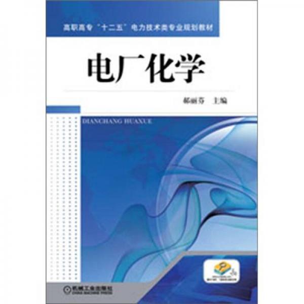 高職高專“十二五”電力技術(shù)類專業(yè)規(guī)劃教材：電廠化學(xué)