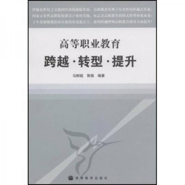 高等職業(yè)教育跨越轉(zhuǎn)型提升
