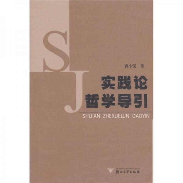 實(shí)踐論哲學(xué)導(dǎo)引