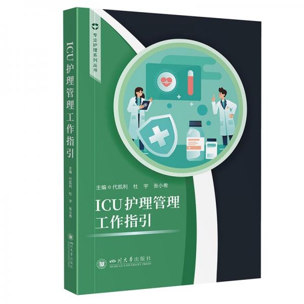 ICU護(hù)理管理工作指引