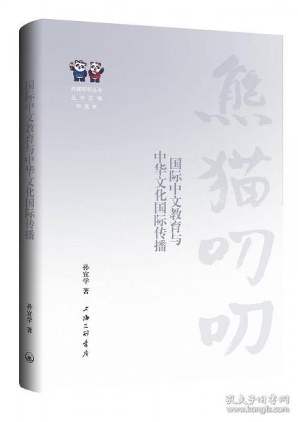 國際中文教育與中華文化國際傳播
