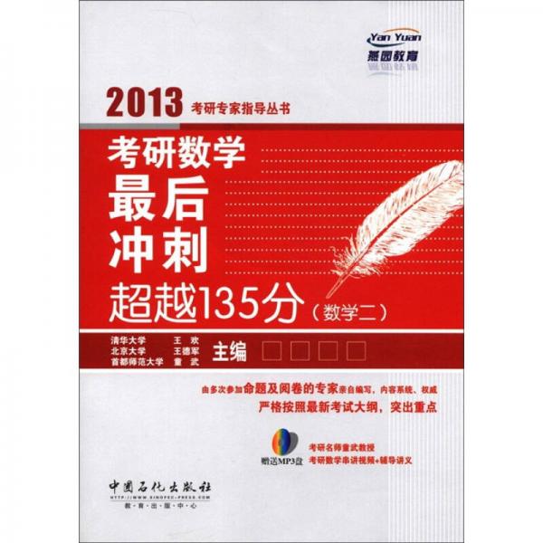 2013考研专家指导丛书：考研数学最后冲刺超越135分（数学2）