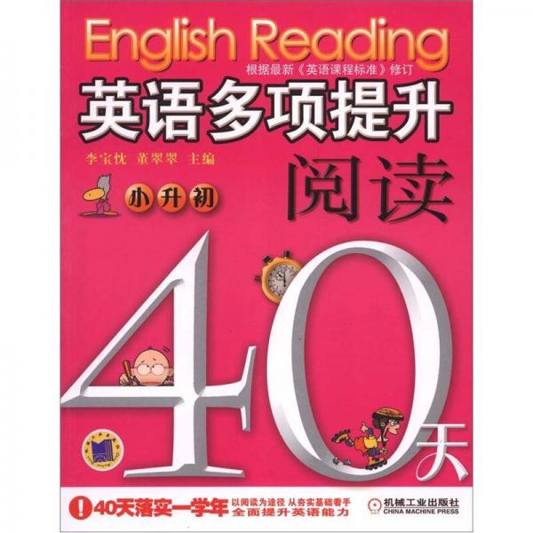 英语多项提升阅读·40天：小升初