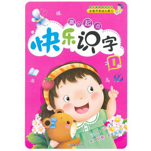 赢在起点：快乐识字1(小学生识字手册)