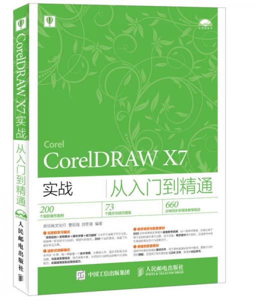 CorelDRAW X7实战从入门到精通