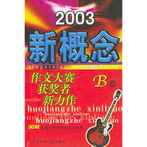 B卷：2003新概念作文大赛获奖者新力作