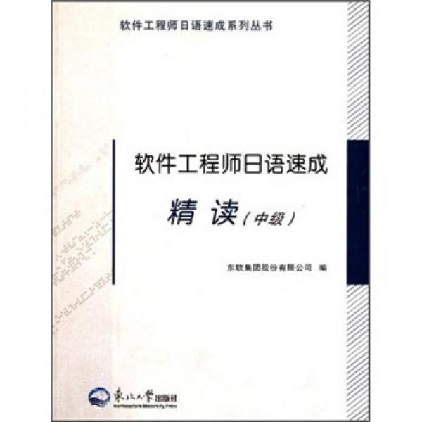 軟件工程師日語速成系列叢書：軟件工程師日語速成精讀（中級）