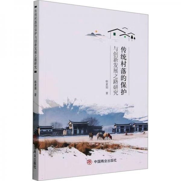 傳統(tǒng)村落的保護(hù)與創(chuàng)新發(fā)展之路研究