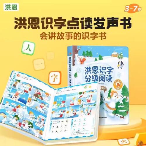 洪恩识字分级阅读 小白的识字游戏点读发声书