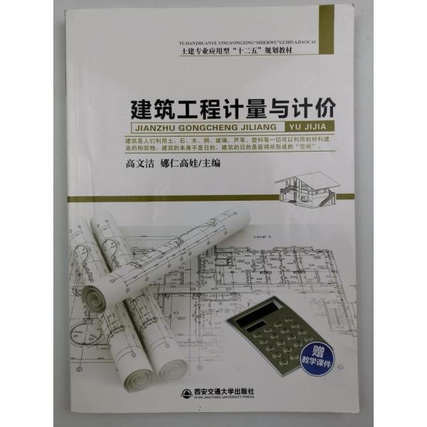 建筑工程計(jì)量與計(jì)價(jià)