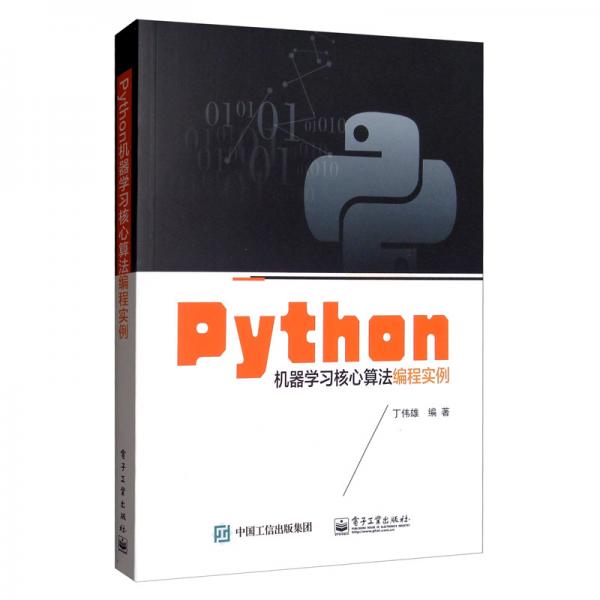 Python机器学习核心算法编程实例