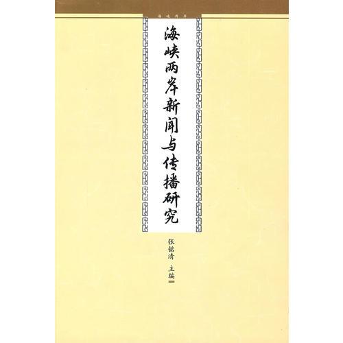 海峡两岸新闻与传播研究