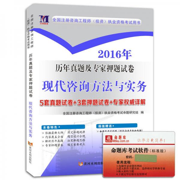 注册咨询工程师2016年资格考试历年真题及专家押题试卷 现代咨询方法与实务