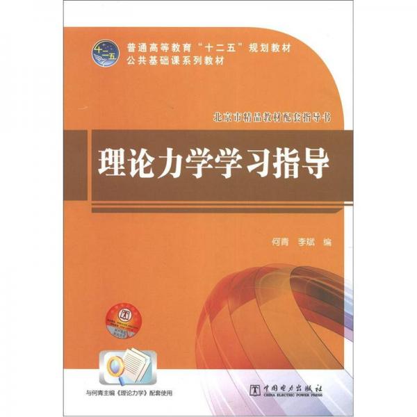 普通高等教育“十二五”规划教材·公共基础课系列教材：理论力学学习指导