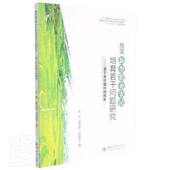我國新型職業(yè)農(nóng)民培育若干問題研究