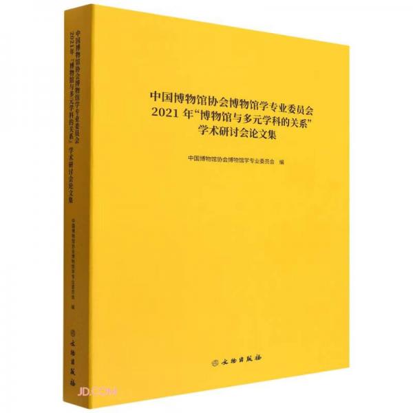 中国博物馆协会博物馆学专业委员会2021年博物馆与多元学科的关系学术研讨会论文集