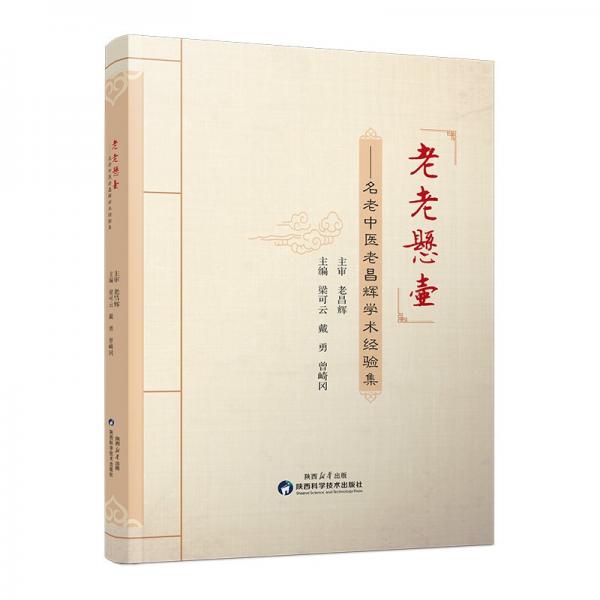 老老懸壺——名中醫(yī)老昌輝學(xué)術(shù)經(jīng)驗(yàn)集 梁可云,戴勇,曾琦岡 編