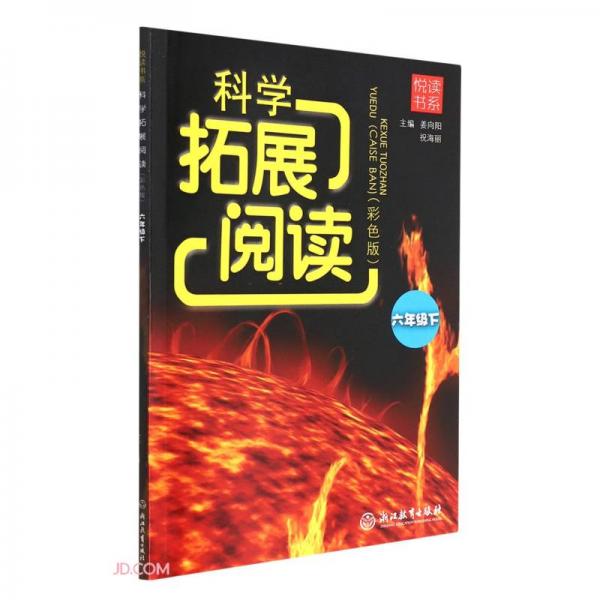 科學拓展閱讀(6下彩色版)/悅讀書系