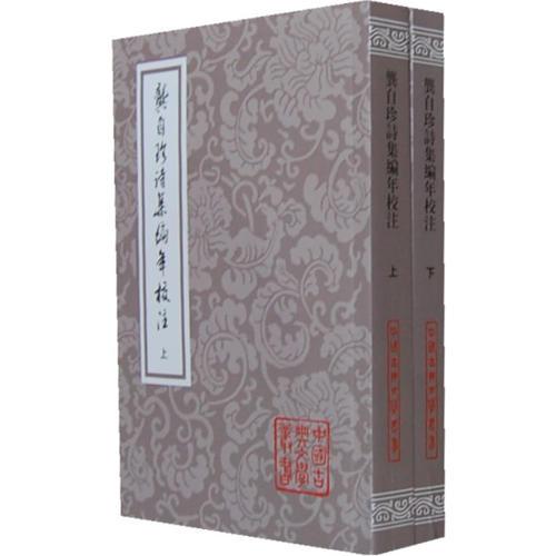  Chronology and Annotation of Gong Zizhen's Poetry Collection (Volume II)