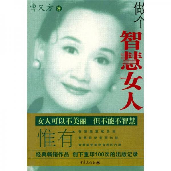 做個智慧女人