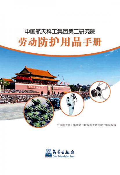 中国航天科工集团第二研究院劳动防护用品手册
