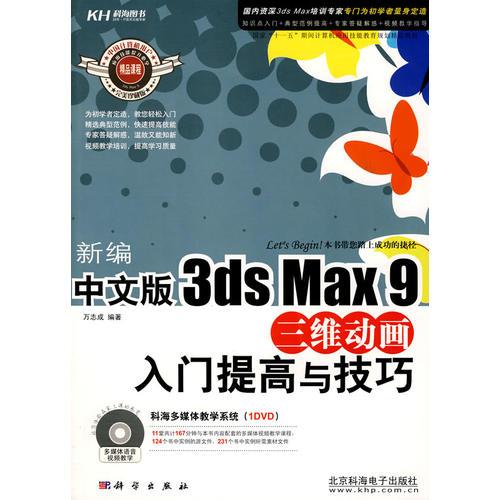 新編中文版3ds Max 9三維動(dòng)畫入門提高與技巧（DVD）