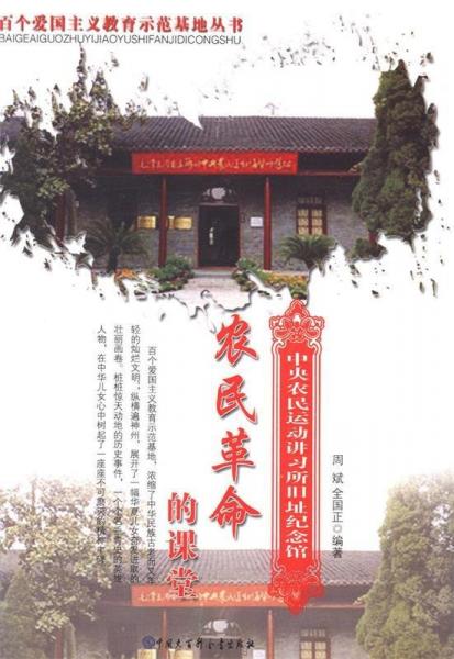 農(nóng)民革命的課堂:中央農(nóng)民運動講習(xí)所舊址紀(jì)念館