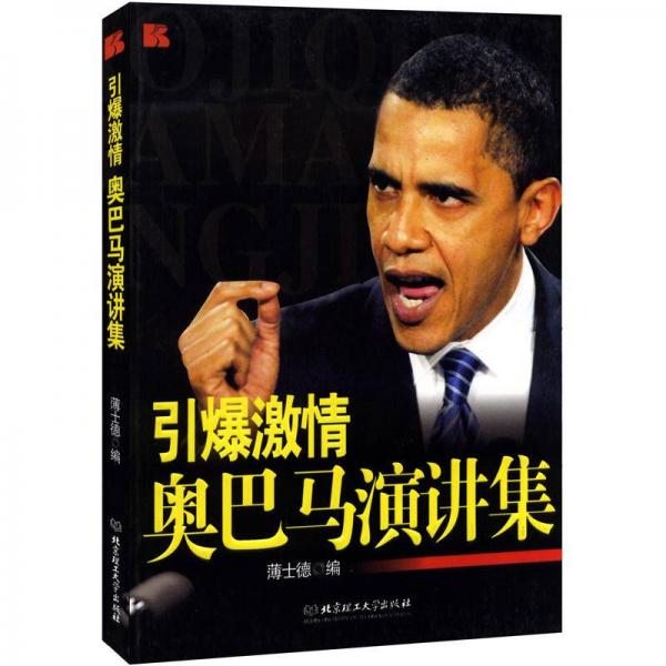 引爆激情：奧巴馬演講集