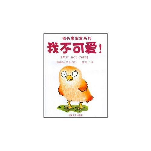 我不可愛/貓頭鷹寶寶系列