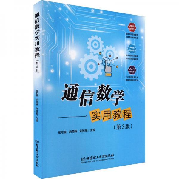全新正版圖書 通信數(shù)學實用教程(第3版)王爛曼北京理工大學出版社有限責任公司9787576319941
