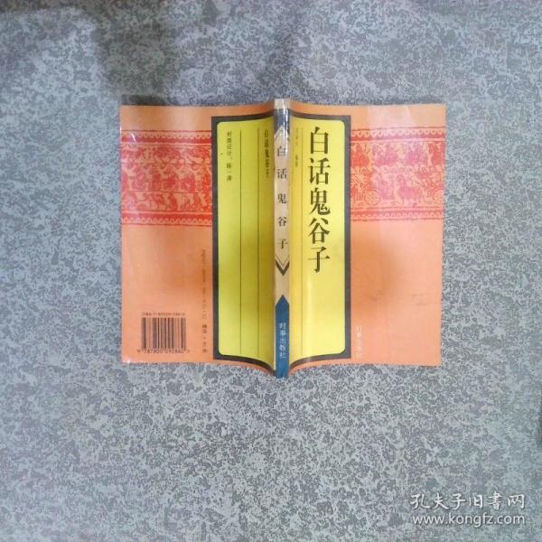 白话鬼谷子