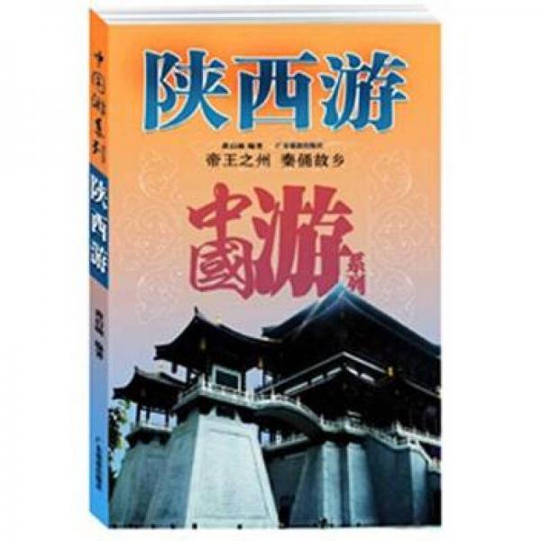 陜西游（中國旅游系列：帝王之州 秦俑故鄉(xiāng)）