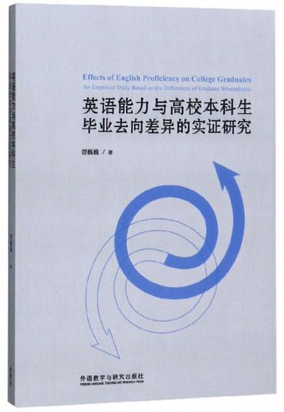 英語能力與高校本科生畢業(yè)去向差異的實證研究