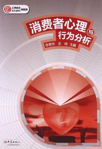 消費(fèi)者心理與行為分析