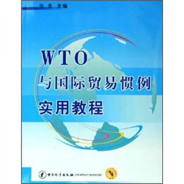 WTO与国际贸易惯例实用教程