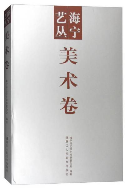 海寧藝叢：美術(shù)卷