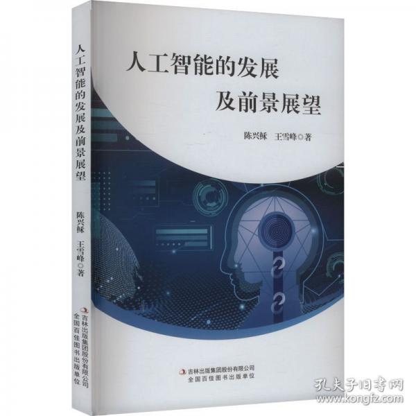 人工智能的发展及前景展望