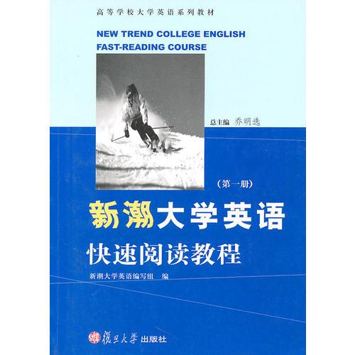 新潮大學(xué)英語(yǔ)快速閱讀教程