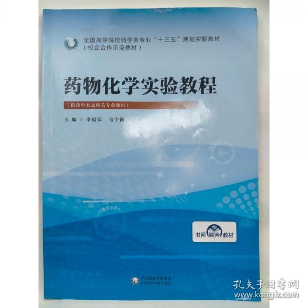 藥物化學(xué)實驗教程 李福榮 