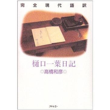 樋口一葉日記