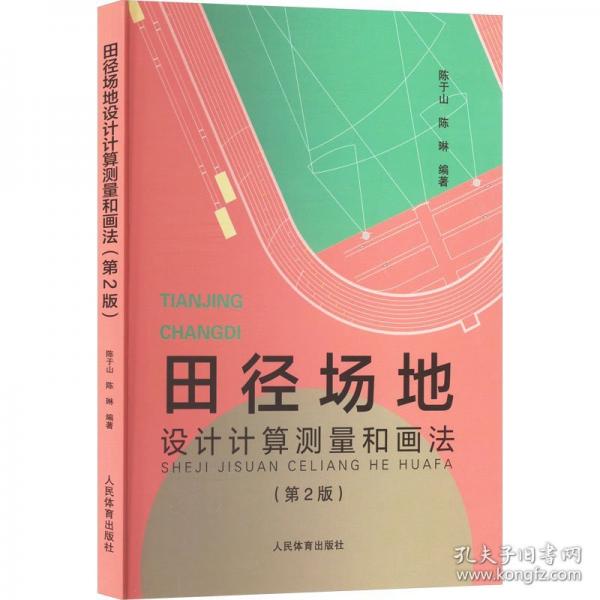 田徑場(chǎng)地設(shè)計(jì)計(jì)算測(cè)量和畫法